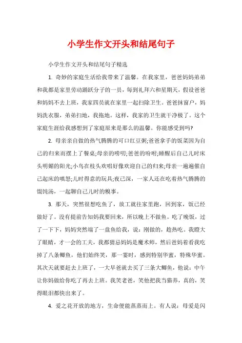 小学生作文开头和结尾句子