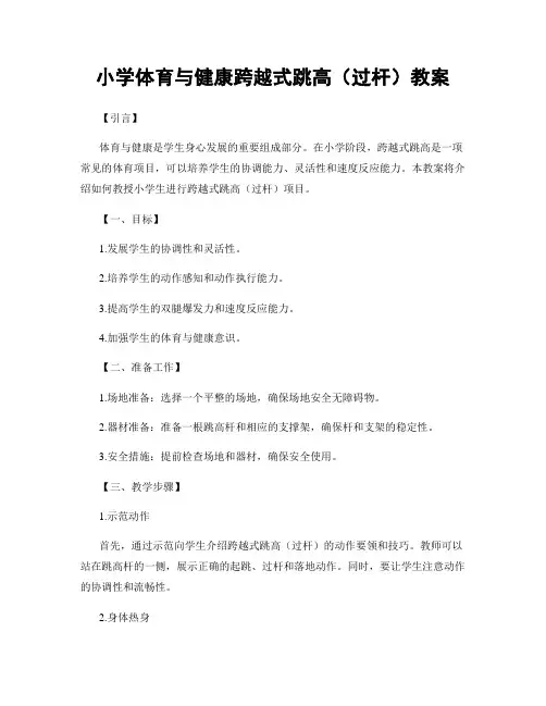 小学体育与健康跨越式跳高(过杆)教案