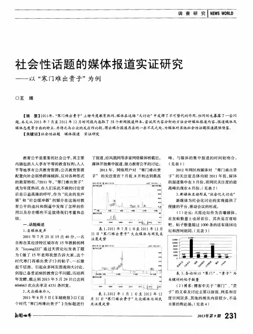 社会性话题的媒体报道实证研究——以“寒门难出贵子”为例