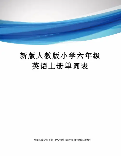 新版人教版小学六年级英语上册单词表完整版
