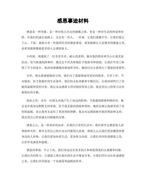 感恩事迹材料
