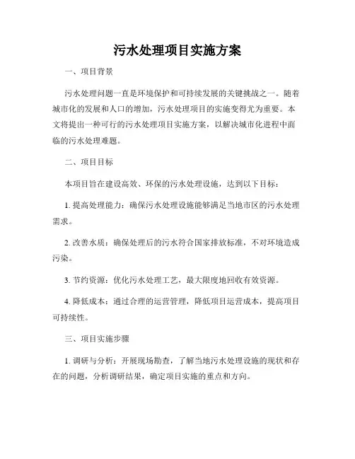 污水处理项目实施方案
