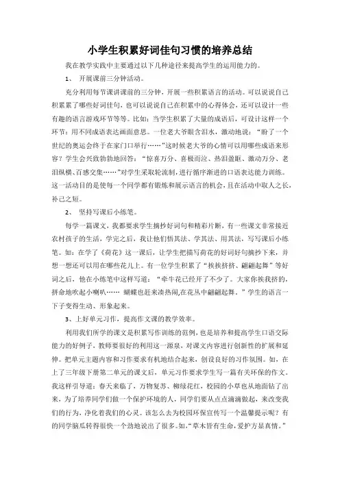 小学生积累好词佳句习惯的培养总结