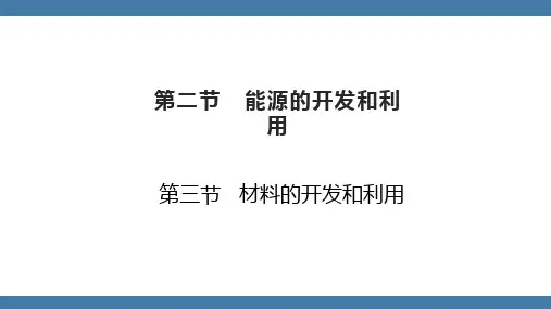 沪科版九年级物理全一册课件 第二十章  第二节 能源的开发和利用  第三节 材料的开发和利用
