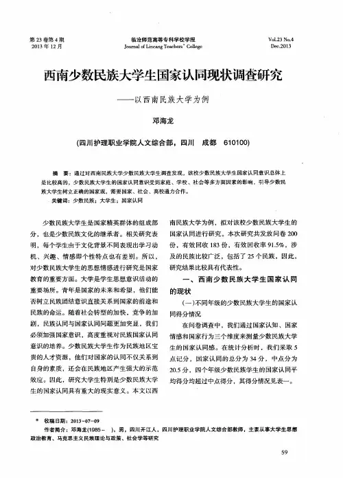 西南少数民族大学生国家认同现状调查研究——以西南民族大学为例