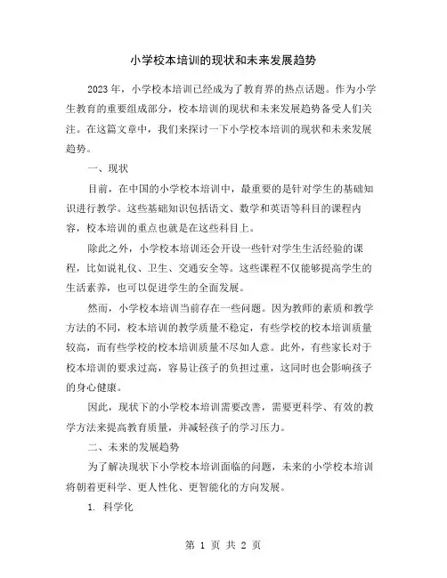 小学校本培训的现状和未来发展趋势
