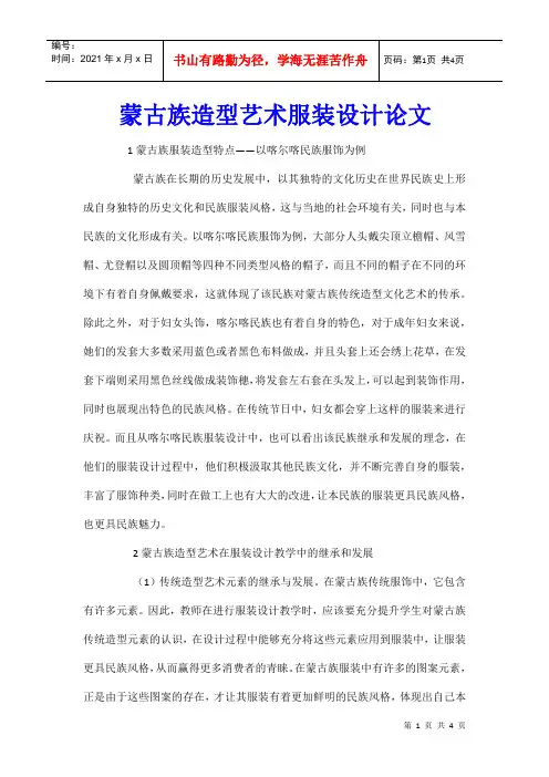 蒙古族造型艺术服装设计论文