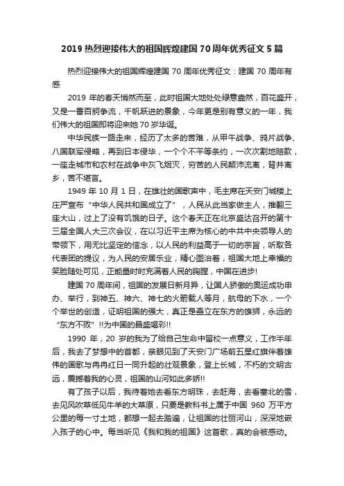 2019热烈迎接伟大的祖国辉煌建国70周年优秀征文5篇