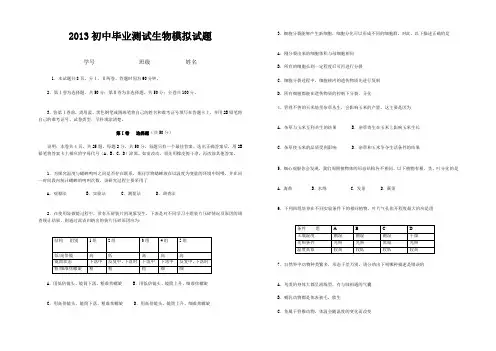 2013初中毕业测试生物模拟试题及答案2013初中毕业测试生物模拟试题及答案