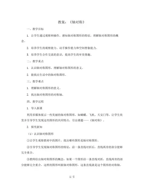 《轴对称》(教案)人教版四年级下册数学