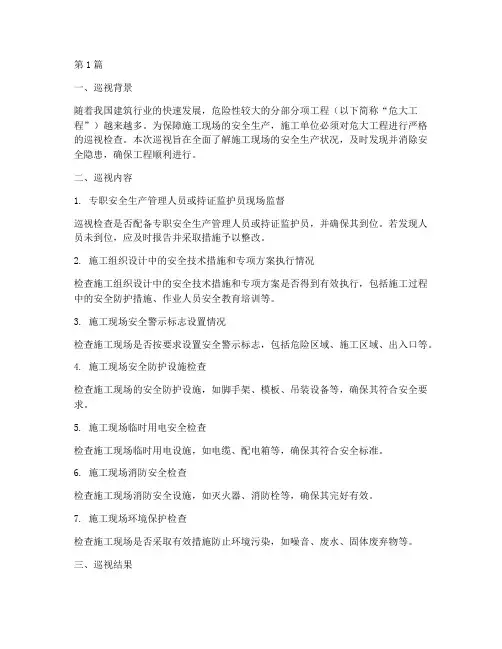 施工单位危大工程巡视(3篇)