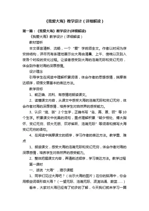 《我爱大海》教学设计（详细解读）