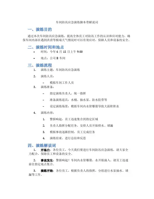 车间防汛应急演练脚本带解说词