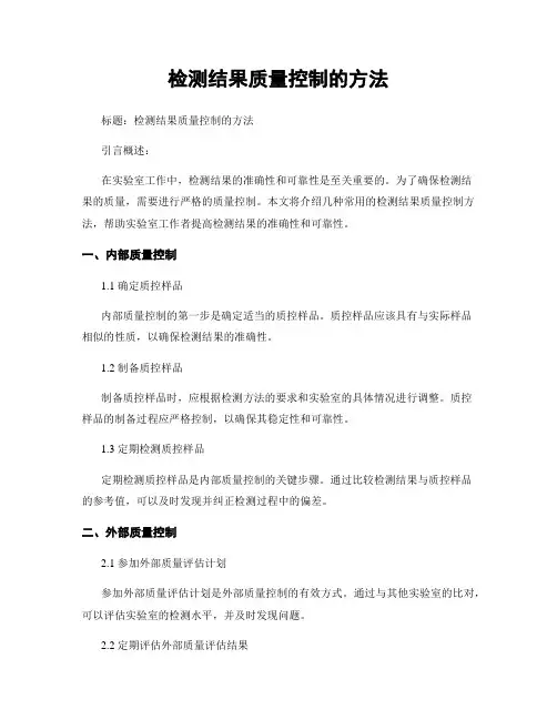 检测结果质量控制的方法
