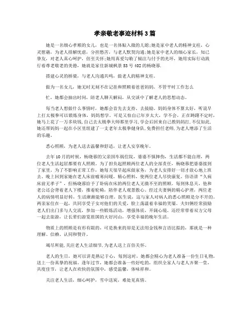 孝亲敬老事迹材料3篇