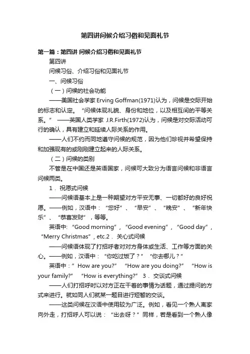 第四讲问候介绍习俗和见面礼节