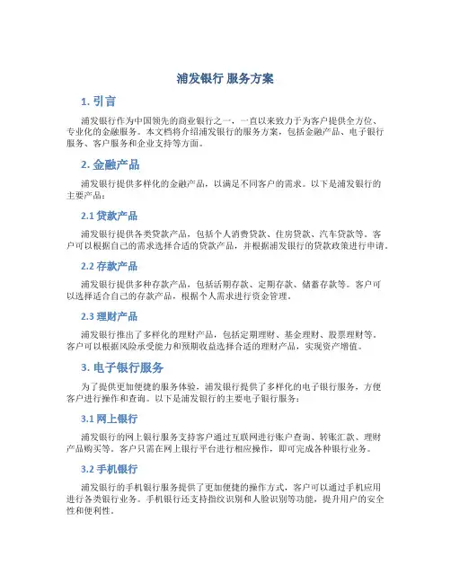 浦发银行 服务方案