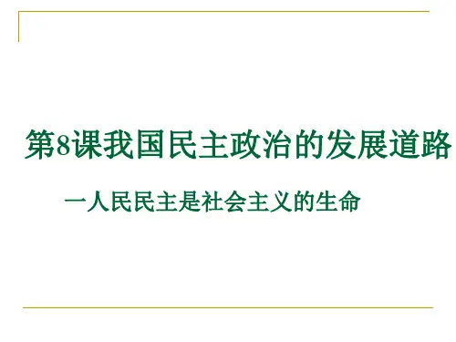 第八课人民民主是社会主义的生命