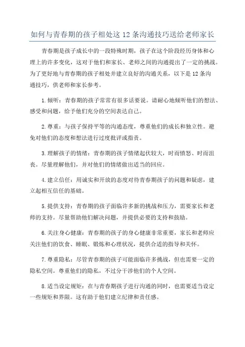 如何与青春期的孩子相处这12条沟通技巧送给老师家长