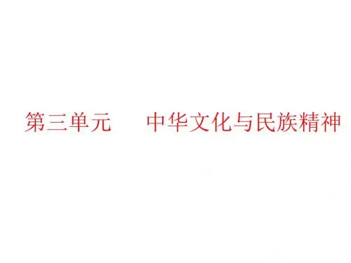 2019届高考政治一轮复习新三维人教版必修3第6课我们的中华文化课件(41张)(江苏专用)