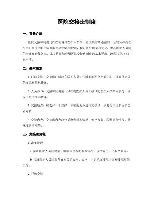 医院交接班制度