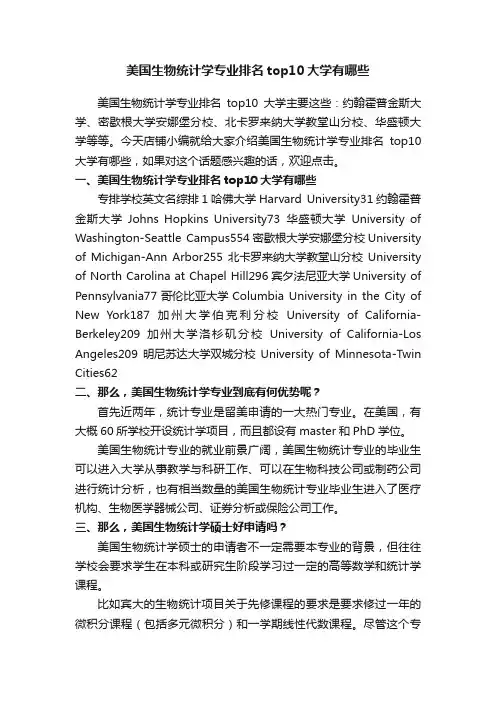 美国生物统计学专业排名top10大学有哪些