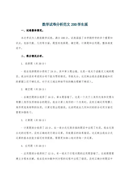 数学试卷分析范文200学生版