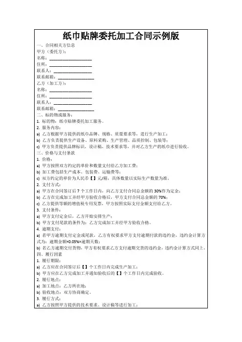 纸巾贴牌委托加工合同示例版