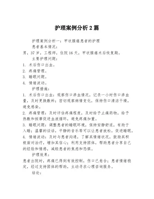 护理案例分析2篇