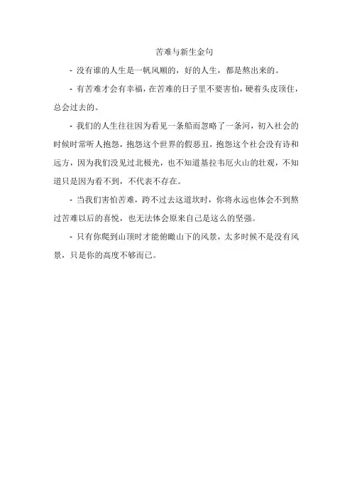 苦难与新生金句