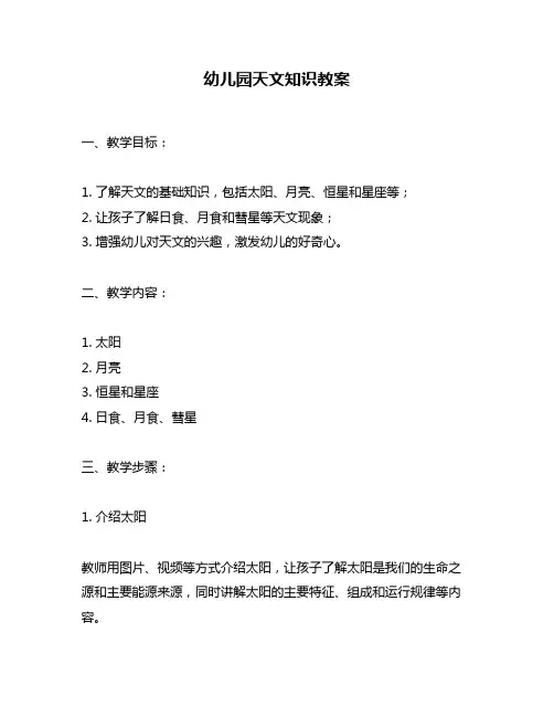 幼儿园天文知识教案