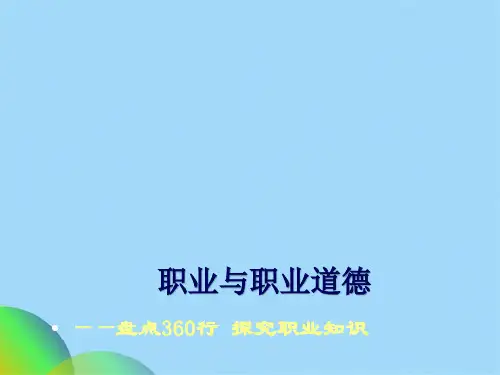 职业与职业道德ppt(共56张PPT)【2024版】