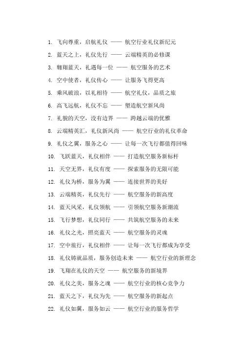 口号标语之航空行业航空礼仪培训会议精选
