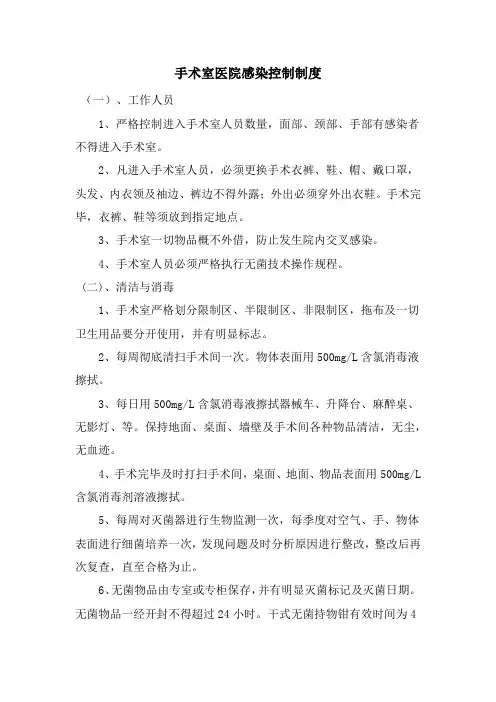 手术室医院感染控制制度