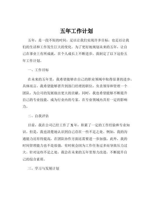 五年工作计划