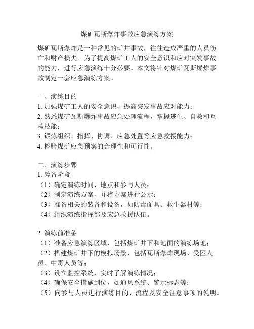 煤矿瓦斯爆炸事故应急演练方案