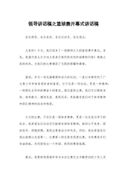 领导讲话稿之篮球赛开幕式讲话稿
