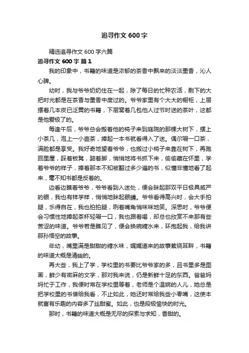 精选追寻作文600字六篇