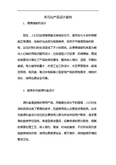 多元化产品设计案例
