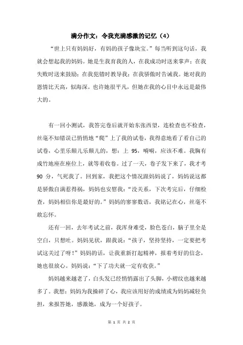 满分作文：令我充满感激的记忆(4)