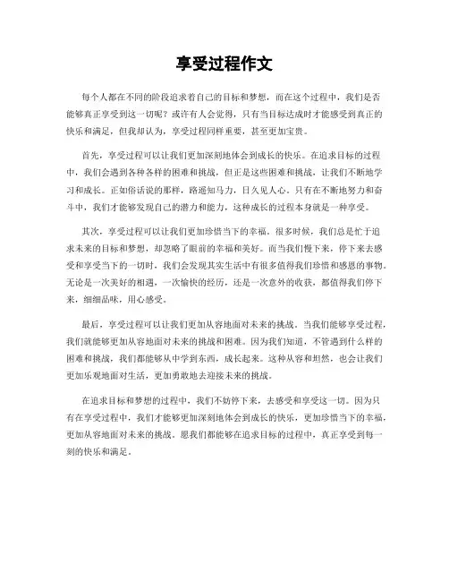 享受过程作文
