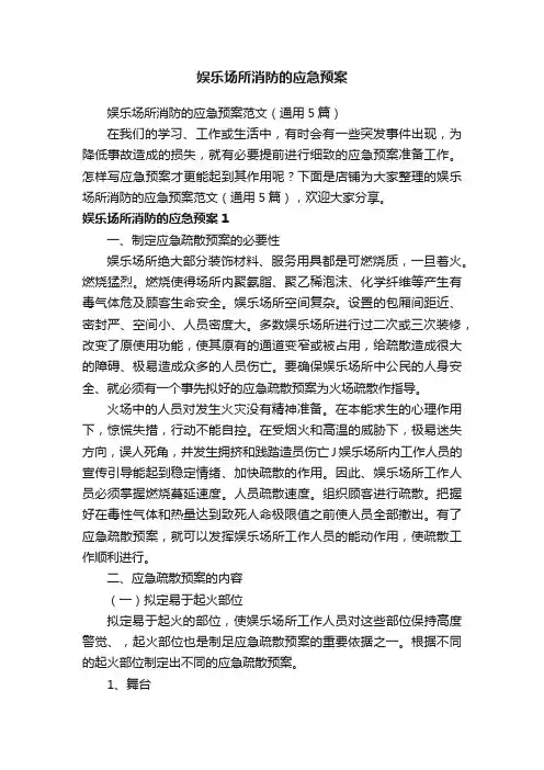 娱乐场所消防的应急预案