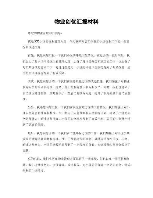 物业创优汇报材料