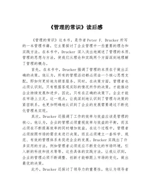 《管理的常识》读后感