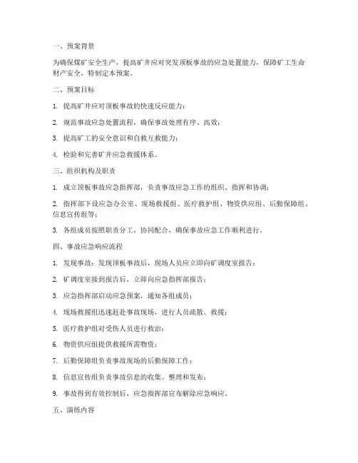 煤矿发生顶板事故演练预案