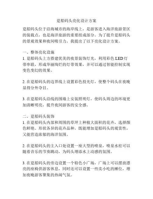 趸船码头亮化设计方案
