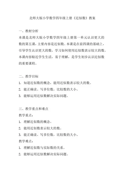 北师大版小学数学四年级上册《近似数》教案