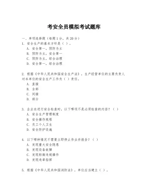 考安全员模拟考试题库