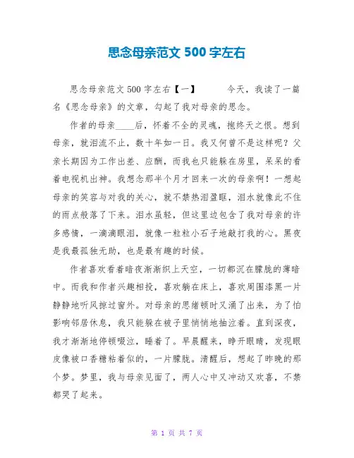 怀念母亲读后感范文500字左右