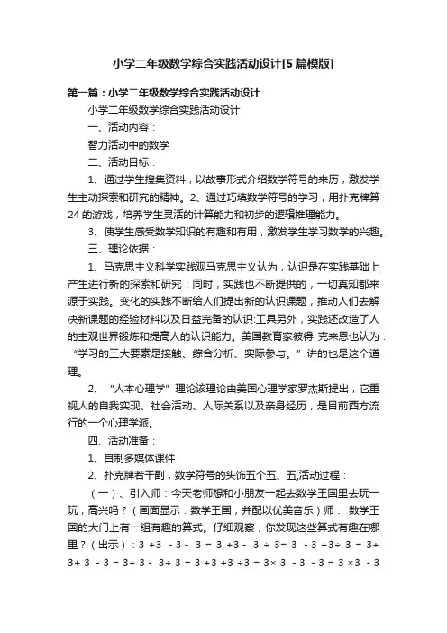 小学二年级数学综合实践活动设计[5篇模版]
